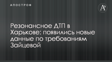 Резонансное ДТП в Харькове: появились новые данные по требованиям Зайцевой
