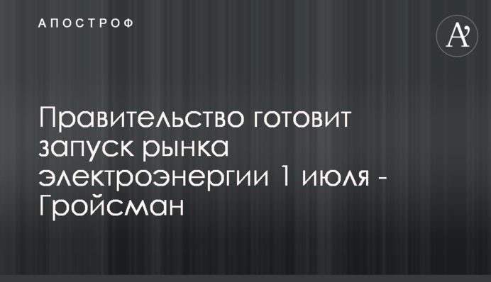 Уряд готує запуск ринку електроенергії 1 липня - Гройсман