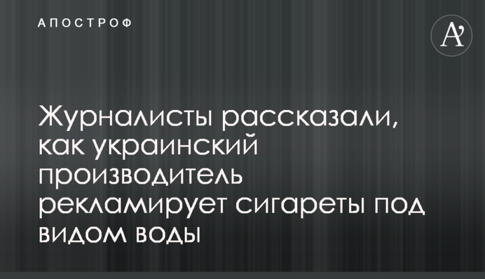 Журналисты рассказали, как Винниковская табачная фабрика рекламирует сигареты под видом воды