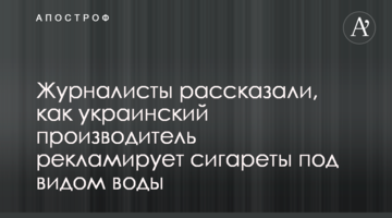 Журналисты рассказали, как Винниковская табачная фабрика рекламирует сигареты под видом воды