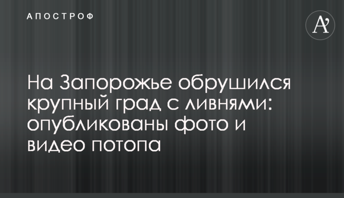 На Запорожье обрушился крупный град с ливнями: фото и видео потопа