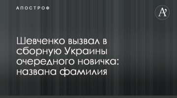 Шевченко вызвал в сборную Украины очередного новичка: названа фамилия