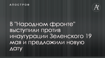 В "Народному фронті" виступили проти інавгурації Зеленського 19 травня і запропонували нову дату