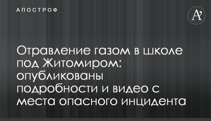 Отруєння газом в школі під Житомиром: опубліковано подробиці і відео з місця небезпечного інциденту