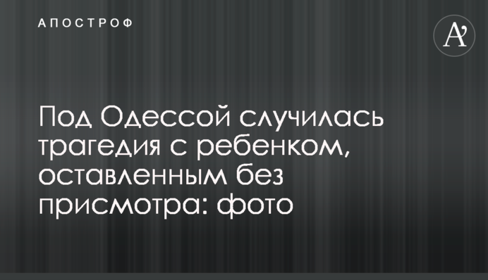 ​Під Одесою сталася трагедія з дитиною, залишеною без нагляду: фото