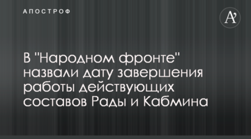 В "Народному фронті" назвали дату завершення роботи діючих складів Ради і Кабміну