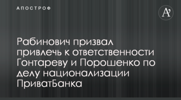 Рабинович призвал привлечь к ответственности Гонтареву и Порошенко по делу национализации ПриватБанка
