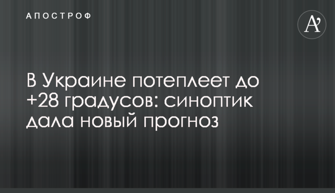 В Україні потеплішає до +28 градусів: синоптик дала новий прогноз
