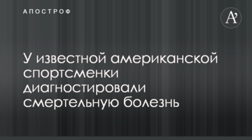 У відомої американської спортсменки діагностували смертельну хворобу