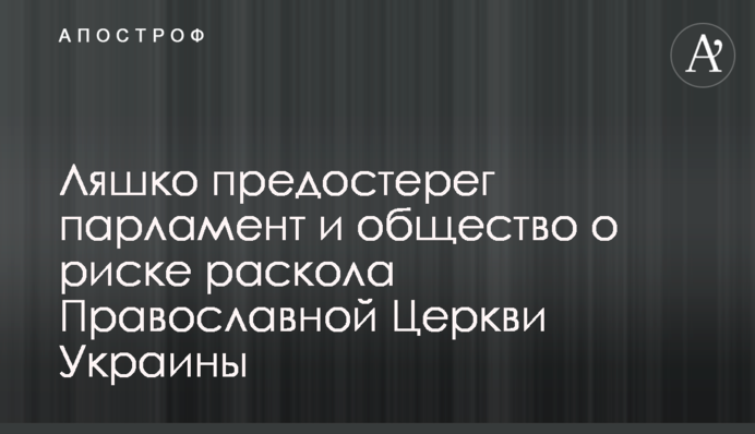 Ляшко закликав парламент і суспільство не допустити розколу Православної Церкви України: відео
