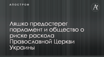 Ляшко призвал парламент и общество не допустить раскола Православной Церкви Украины: видео