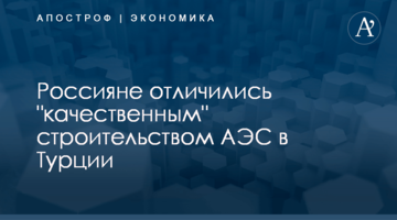 Россияне отличились "качественным" строительством АЭС в Турции