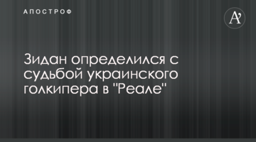 Зидан определился с судьбой украинского голкипера в "Реале"