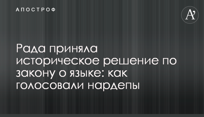Рада приняла историческое решение по закону о языке: как голосовали нардепы