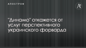 "Динамо" откажется от услуг перспективного украинского форварда