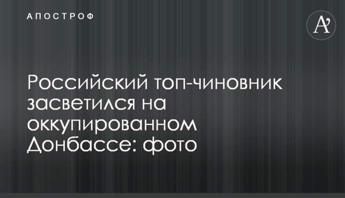 Российский топ-чиновник засветился на оккупированном Донбассе: фото