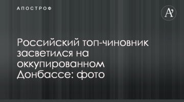 Російський топ-чиновник засвітився на окупованому Донбасі: фото