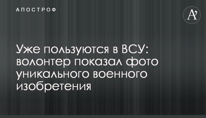 Уже пользуются в ВСУ: волонтер показал фото уникального военного изобретения
