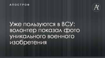 Уже користуються в ЗСУ: волонтер показав фото унікального військового винаходу