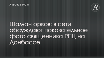 Шаман орків: в мережі обговорюють показове фото священика РПЦ на Донбасі