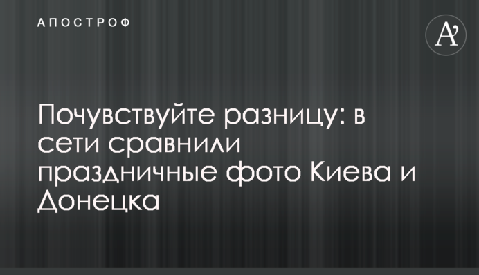Відчуйте різницю: в мережі порівняли святкові фото Києва і Донецька