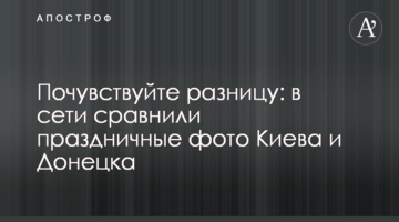 Відчуйте різницю: в мережі порівняли святкові фото Києва і Донецька