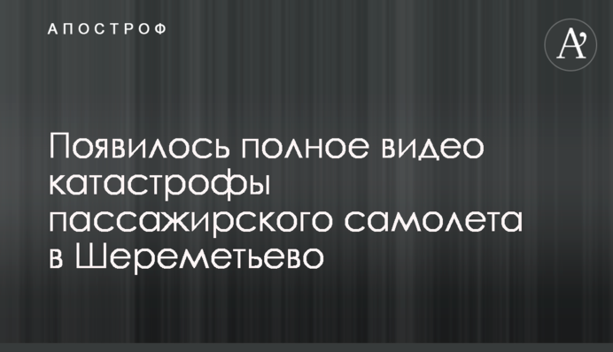 Появилось полное видео катастрофы пассажирского самолета в Шереметьево