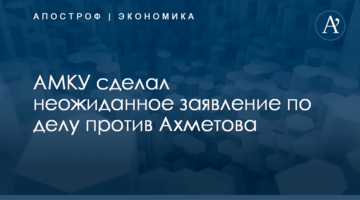 АМКУ сделал неожиданное заявление по делу против Ахметова