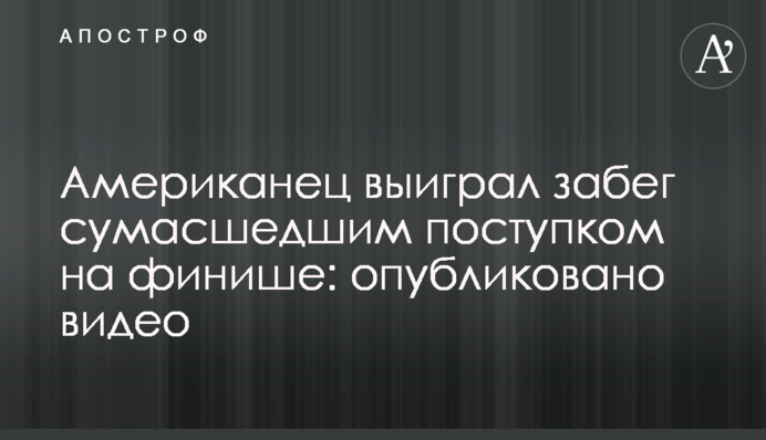 Американець виграв забіг божевільним вчинком на фініші: опубліковано відео