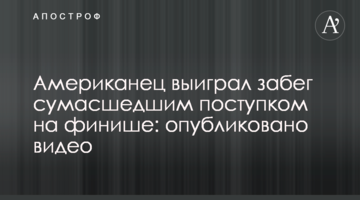 Американец выиграл забег сумасшедшим поступком на финише: опубликовано видео
