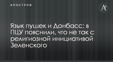 ​Язык пушек и Донбасс: в ПЦУ пояснили, что не так с религиозной инициативой Зеленского