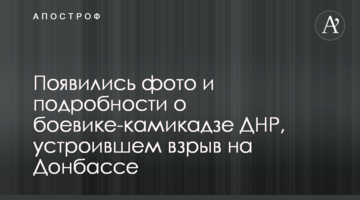 З'явилися фото і подробиці про бойовика-камікадзе ДНР, який влаштував вибух на Донбасі