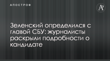 Зеленський визначився з главою СБУ: журналісти розкрили подробиці про кандидата
