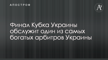 Финал Кубка Украины обслужит один из самых богатых арбитров Украины