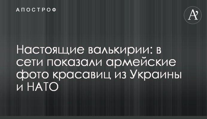 Настоящие валькирии: в сети показали армейские фото красавиц из Украины и НАТО