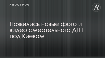 З'явилися нові фото і відео смертельної ДТП під Києвом