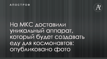 На МКС доставили унікальний апарат, який буде створювати їжу для космонавтів: опубліковано фото