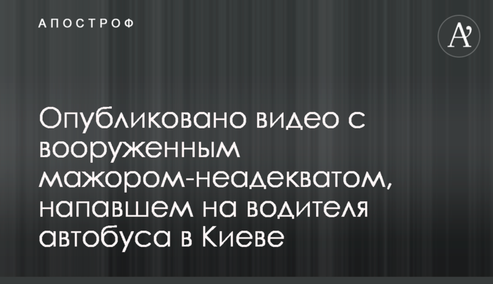 ​Опубліковано відео з озброєним мажором-неадекватом, який напав на водія автобуса в Києві