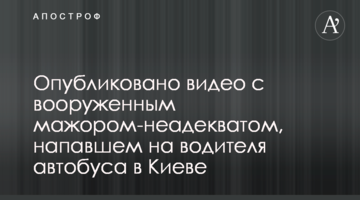 ​Опубліковано відео з озброєним мажором-неадекватом, який напав на водія автобуса в Києві