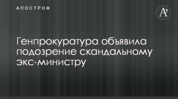 Генпрокуратура объявила подозрение скандальному экс-министру