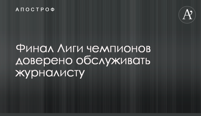 Фінал Ліги чемпіонів буде судити журналіст