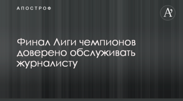 Финал Лиги чемпионов будет судить журналист