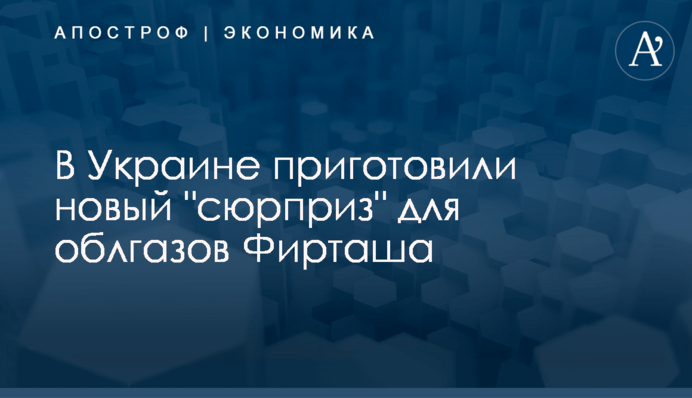 ​В Украине приготовили новый 