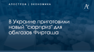 ​В Украине приготовили новый "сюрприз" для облгазов Фирташа