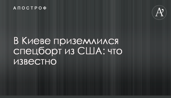У Києві приземлився спецборт з США: що відомо