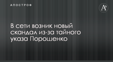 У мережі новий скандал через таємний указ Порошенко