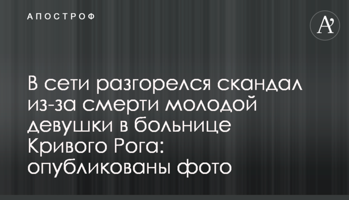 У мережі розгорівся скандал через смерть молодої дівчини в лікарні Кривого Рогу: опубліковано фото