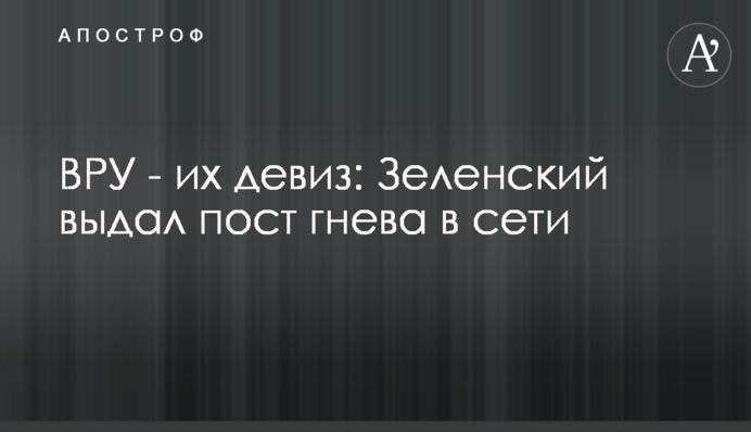 ВРУ - их девиз: Зеленский выдал пост гнева в сети