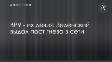 ВРУ - їхній девіз: Зеленський видав пост гніву в мережі