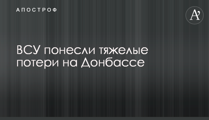 ЗСУ зазнали важких втрат на Донбасі